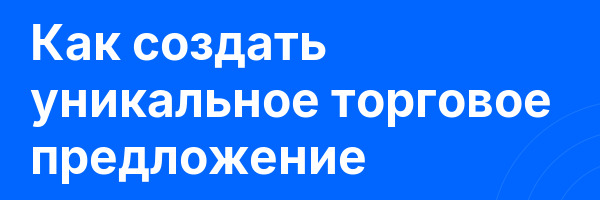Как создать уникальное торговое предложение