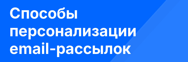Способы персонализации email-рассылок