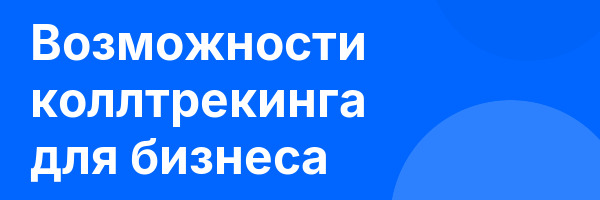 Возможности коллтрекинга для бизнеса