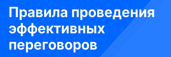 Правила проведения эффективных переговоров