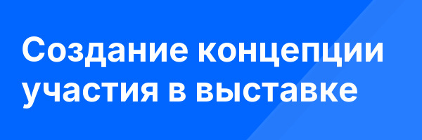 Создание концепции участия в выставке