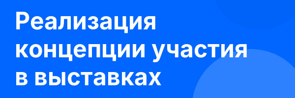 Реализация концепции участия в выставках
