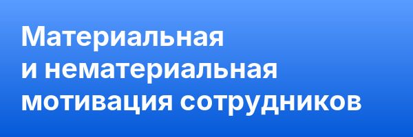 Материальная и нематериальная мотивация сотрудников