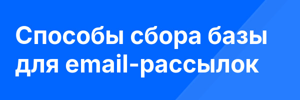 Способы сбора базы для email-рассылок
