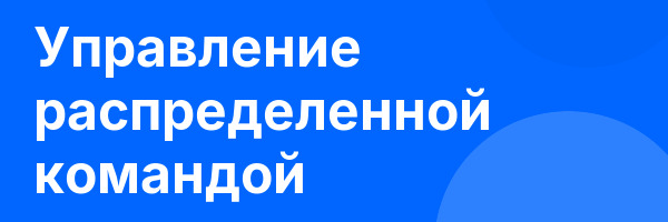 Управление распределенной командой