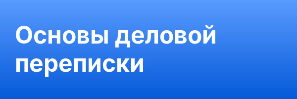 Основы деловой переписки