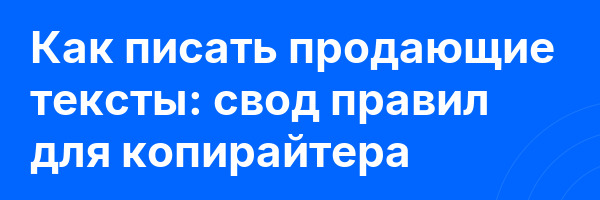 Как писать продающие тексты: свод правил для копирайтера