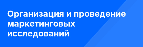 Организация и проведение маркетинговых исследований
