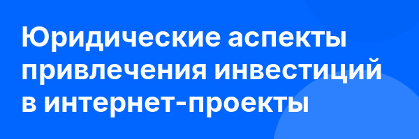 Юридические аспекты привлечения инвестиций в интернет-проекты