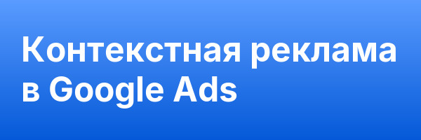 Контекстная реклама в Google Ads