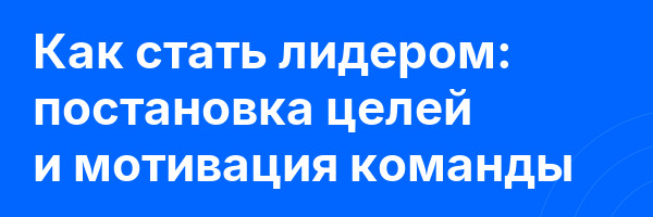Как стать лидером: постановка целей и мотивация команды