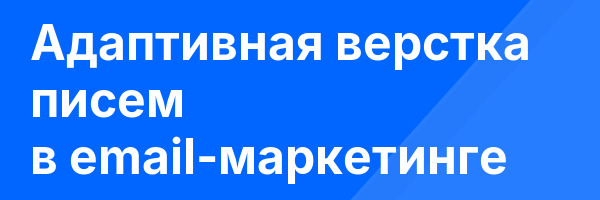 Адаптивная верстка писем в email-маркетинге