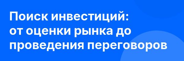 Поиск инвестиций: от оценки рынка до проведения переговоров