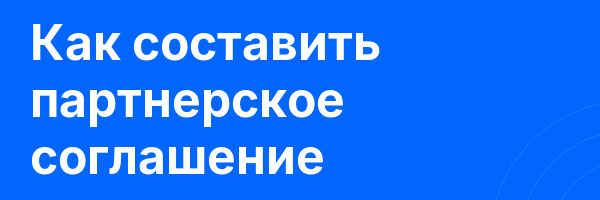 Как составить партнерское соглашение