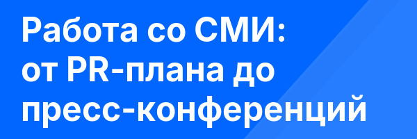Работа со СМИ: от PR-плана до пресс-конференций