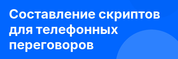 Составление скриптов для телефонных переговоров