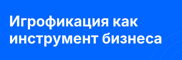Игрофикация как инструмент бизнеса