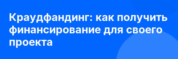 Краудфандинг: как получить финансирование для своего проекта