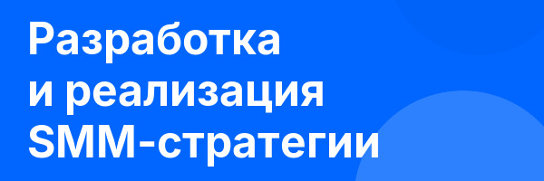 Разработка и реализация SMM-стратегии