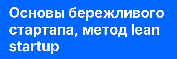 Основы бережливого стартапа, метод lean startup