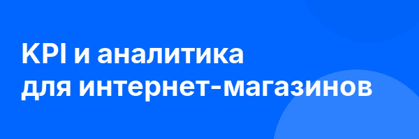 KPI и аналитика для интернет-магазинов