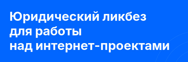 Юридический ликбез для работы над интернет-проектами