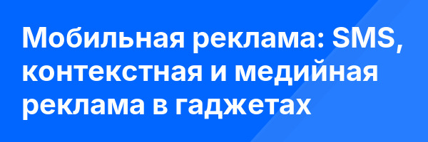 Мобильная реклама: SMS, контекстная и медийная реклама в гаджетах