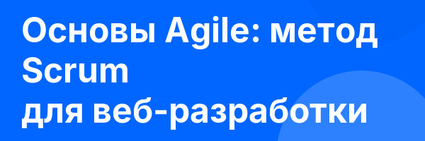 Основы Agile: метод Scrum для веб-разработки