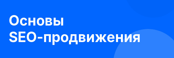 Основы SEO-продвижения