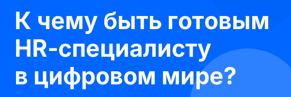 К чему быть готовым HR-специалисту в цифровом мире?