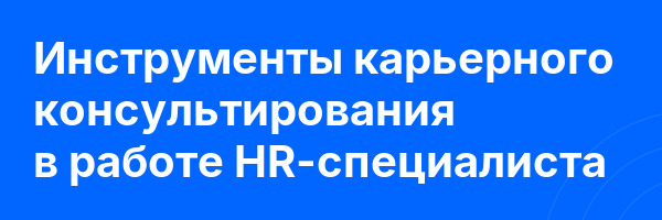 Инструменты карьерного консультирования в работе HR-специалиста