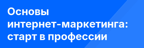 Основы интернет-маркетинга: старт в профессии