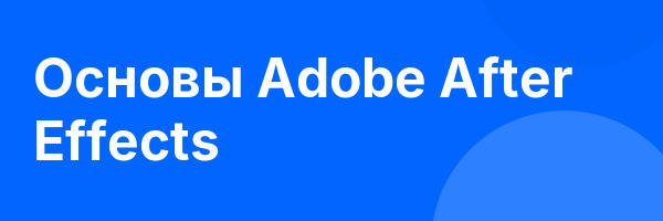 Основы Adobe After Effects