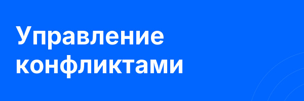 Управление конфликтами