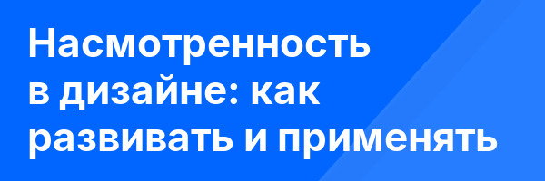 Насмотренность в дизайне: как развивать и применять