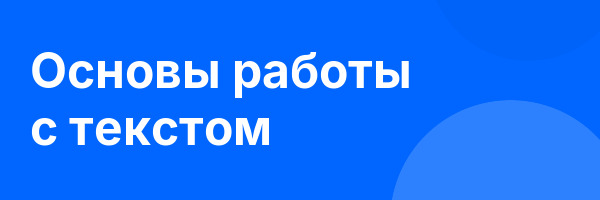 Основы работы с текстом