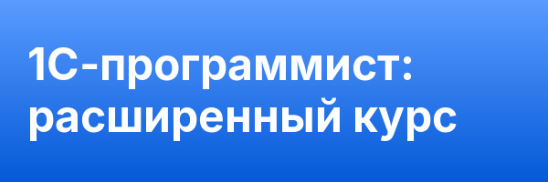 1C-программист: расширенный курс