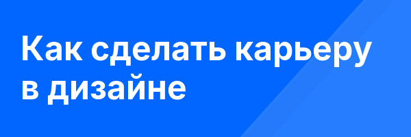 Как сделать карьеру в дизайне