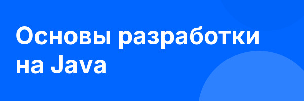 Основы разработки на Java