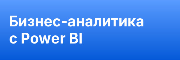 Бизнес-аналитика с Power BI
