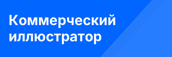 Коммерческий иллюстратор