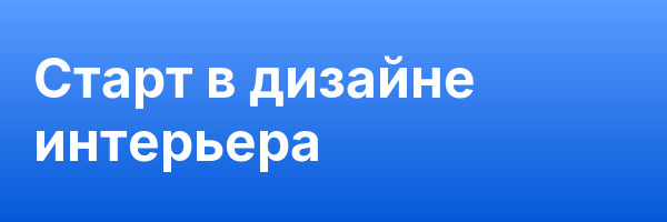 Старт в дизайне интерьера