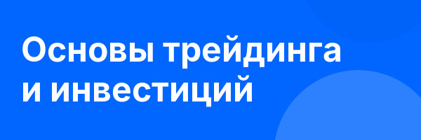 Основы трейдинга и инвестиций