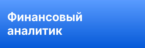 Финансовый аналитик
