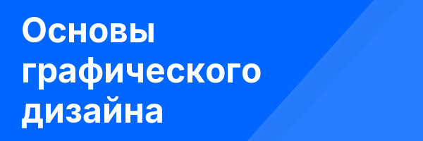 Основы графического дизайна