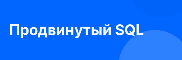 Продвинутый SQL