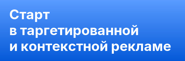 Старт в таргетированной и контекстной рекламе