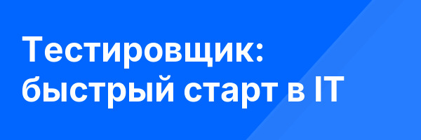 Тестировщик: быстрый старт в IT