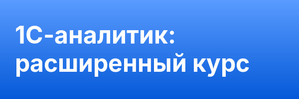 1С-аналитик: расширенный курс