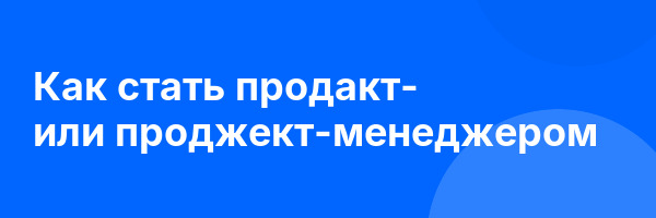 Как стать продакт- или проджект-менеджером